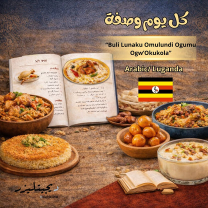 وصفات مجرّبة للعمالة المنزلية بلغتهم الأم