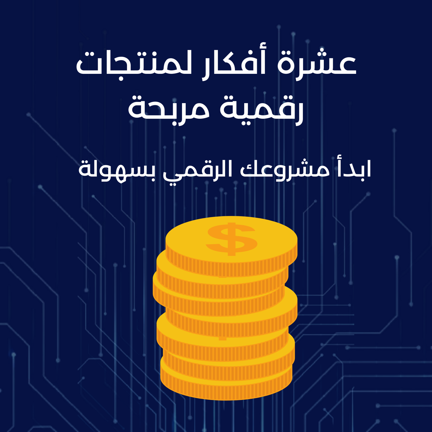 عشر أفكار لمنتجات رقمية مربحة